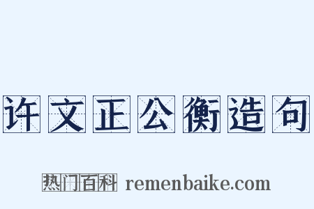 许文正公衡造句是什么意思的图片